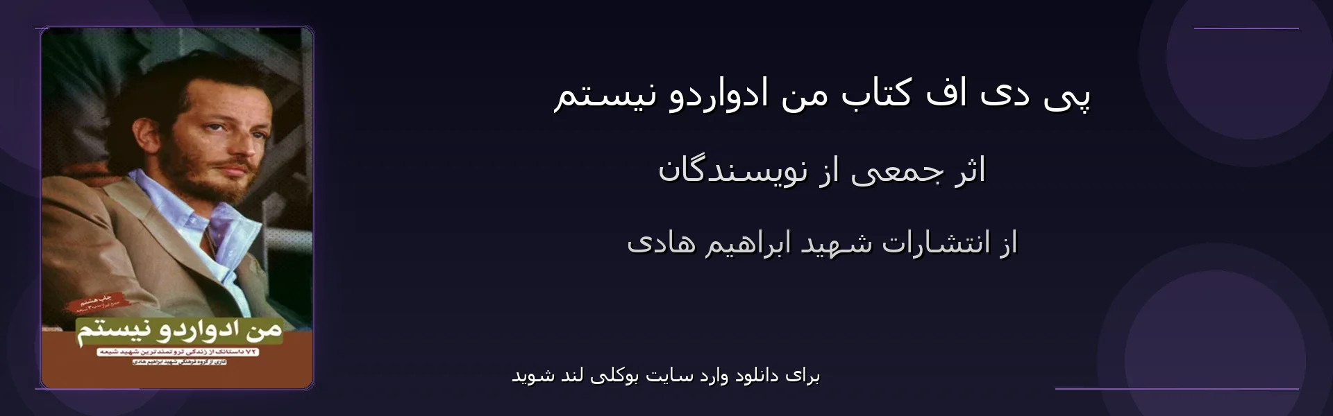 من ادواردو نیستم - بنر - فایل استور